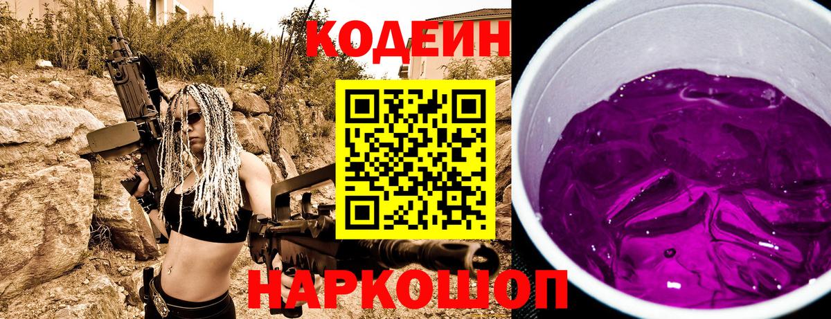 Кодеин Purple Drank Кубинка